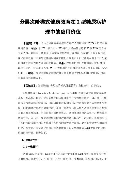 分层次阶梯式健康教育在2型糖尿病护理中的应用价值