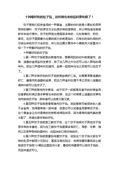 十种最好吃的饺子馅，这样做出来的馅料要吃极了！