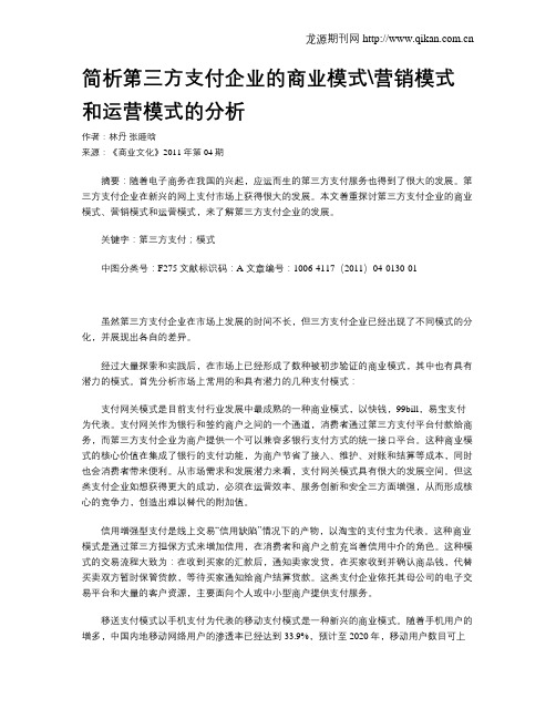 简析第三方支付企业的商业模式营销模式和运营模式的分析