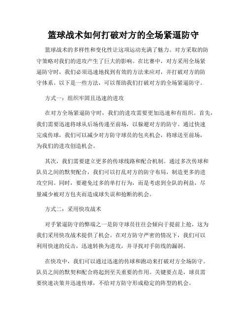 篮球战术如何打破对方的全场紧逼防守