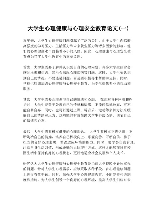 大学生心理健康与心理安全教育论文(一)