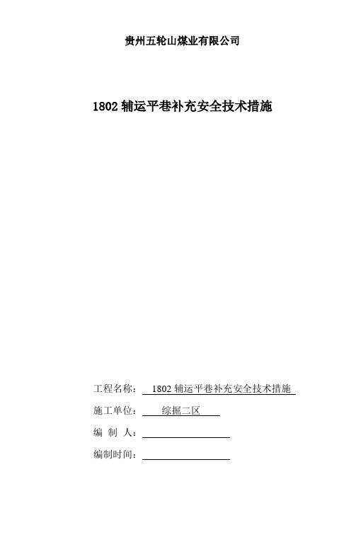 1802辅运巷补充安全技术措施 2