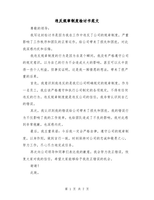 违反规章制度检讨书范文(三篇)