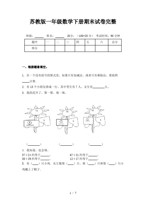 苏教版一年级数学下册期末试卷完整