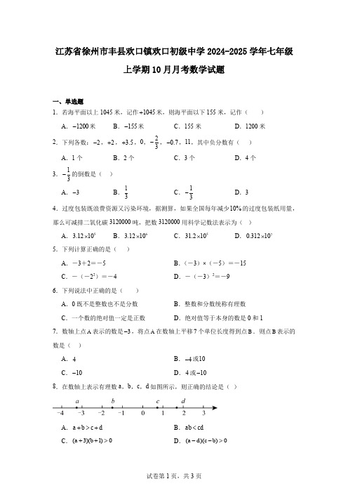 江苏省徐州市丰县欢口镇欢口初级中学2024-2025学年七年级上学期10月月考数学试题