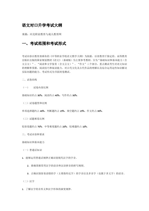 河北省对口升学语文考试大纲