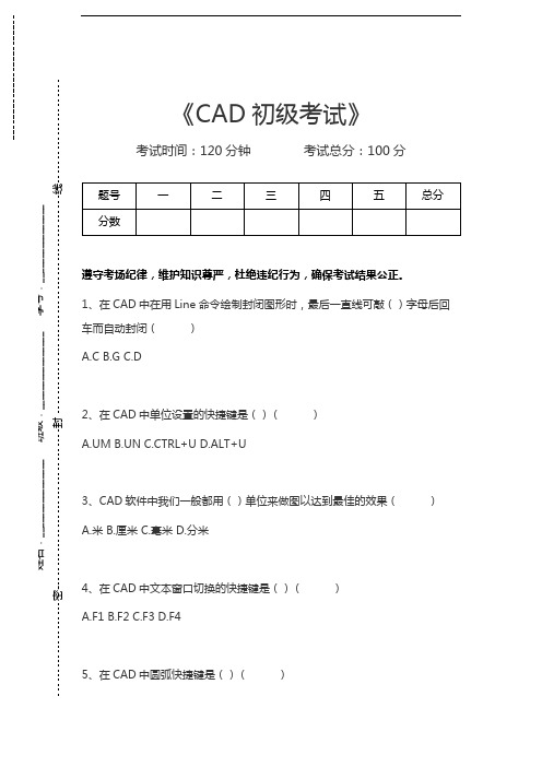 计算机辅助设计绘图员CAD初级考试考试卷模拟考试题.docx