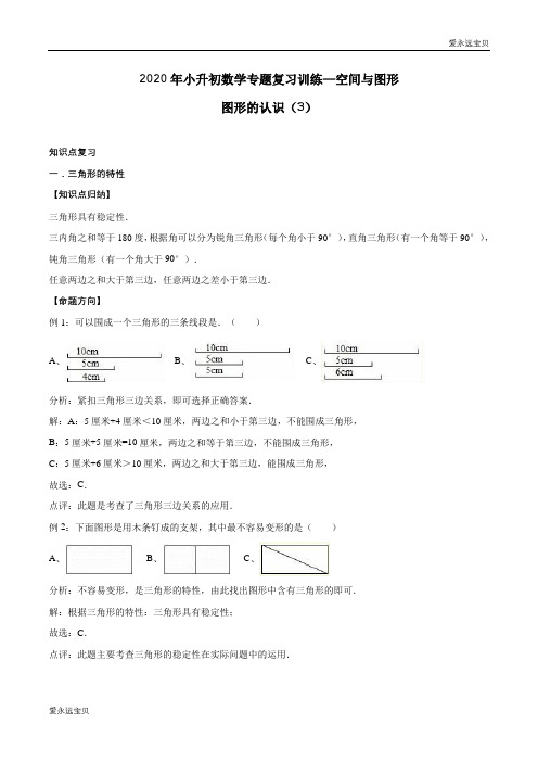 2020年小升初数学专题复习训练—空间与图形：图形的认识(3)(知识点总结 同步测试) (含详细答案)