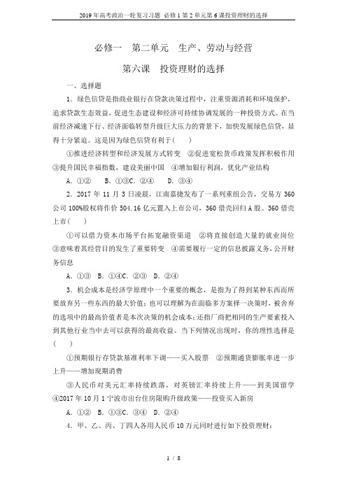 2019年高考政治一轮复习习题 必修1第2单元第6课投资理财的选择