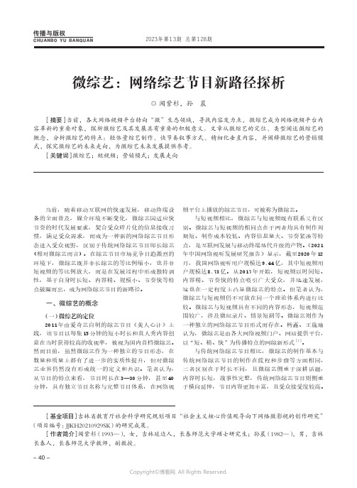 微综艺：网络综艺节目新路径探析