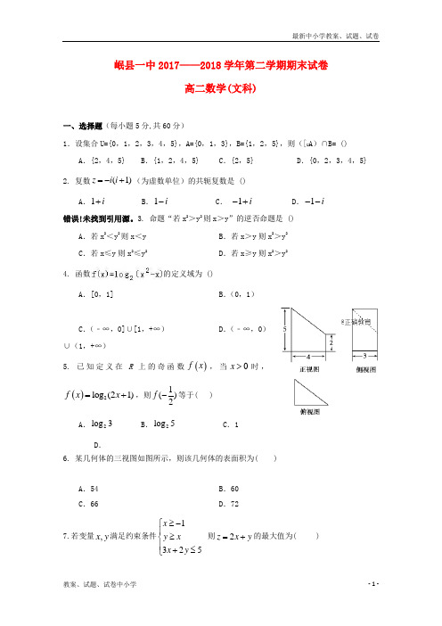 2017_2018学年高二数学下学期期末考试试题文(5)