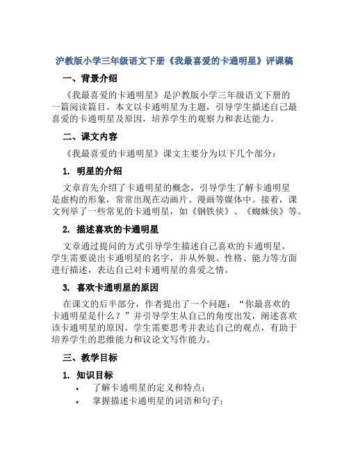 沪教版小学三年级语文下册《我最喜爱的卡通明星》评课稿