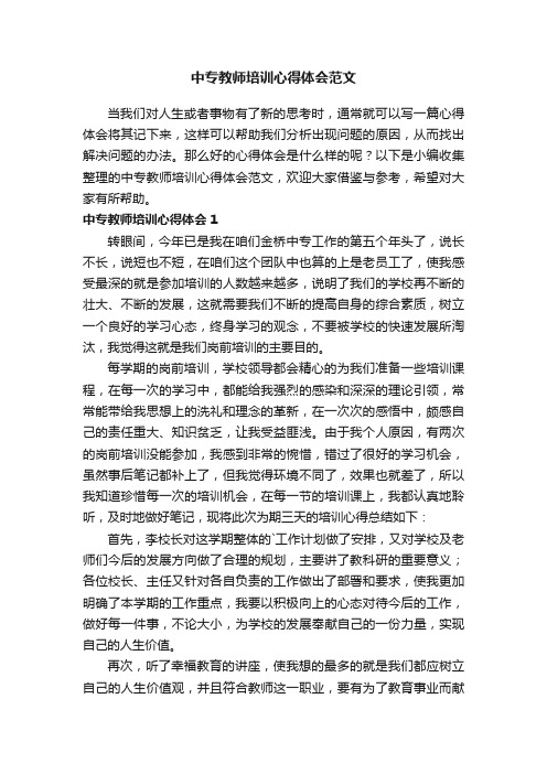 中专教师培训心得体会范文