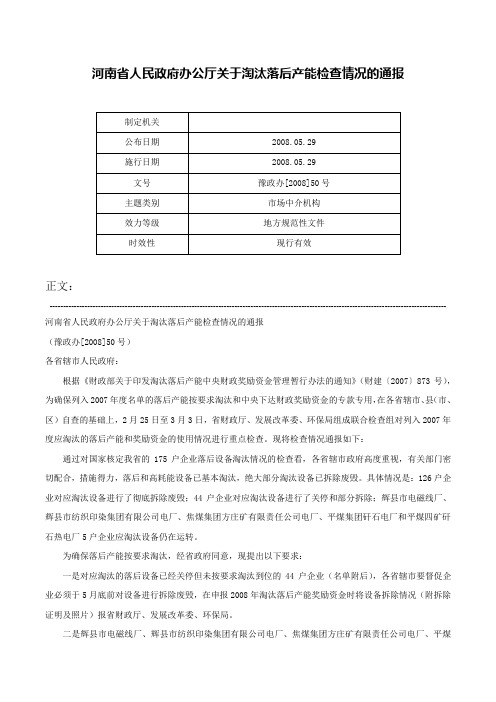 河南省人民政府办公厅关于淘汰落后产能检查情况的通报-豫政办[2008]50号