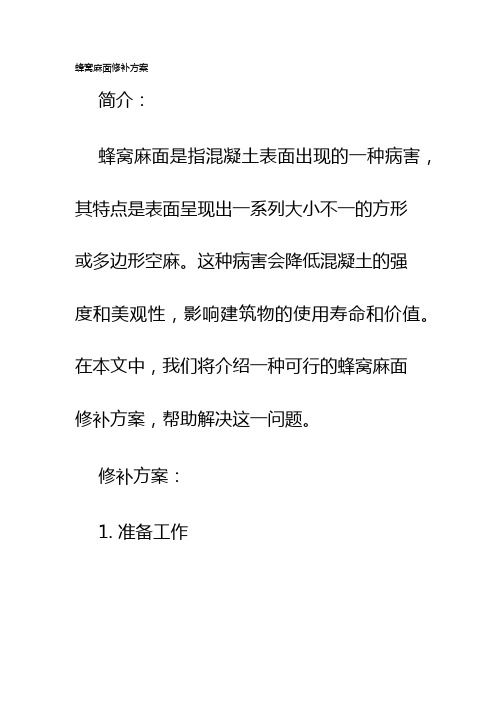 蜂窝麻面修补方案