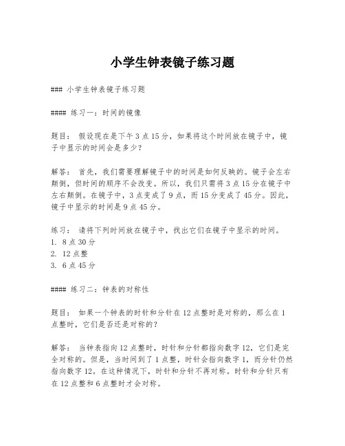 小学生钟表镜子练习题