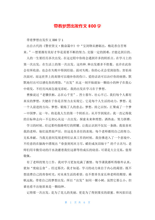 带着梦想出发作文800字