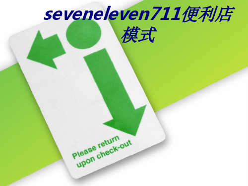 seveneleven便利店模式专题培训课件