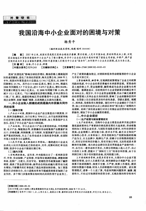 我国沿海中小企业面对的困境与对策
