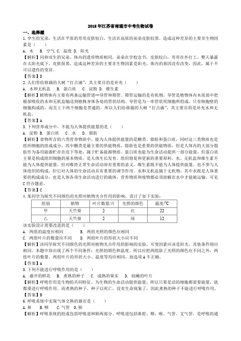 2018年江苏省南通市生物学业考试