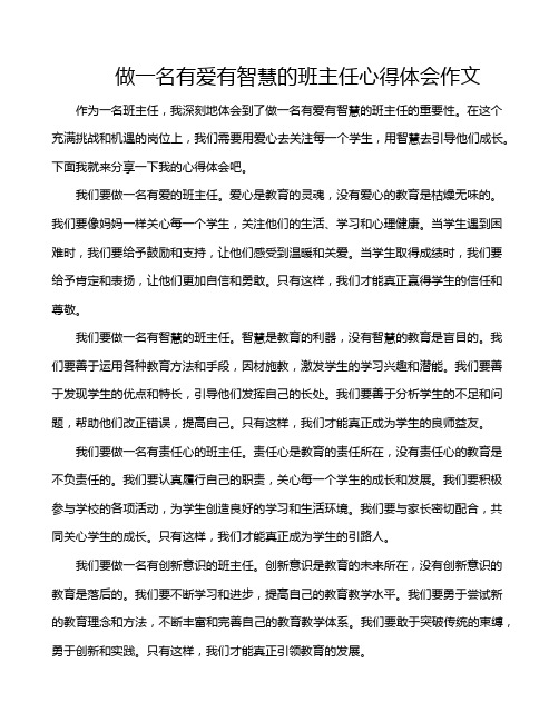 做一名有爱有智慧的班主任心得体会作文