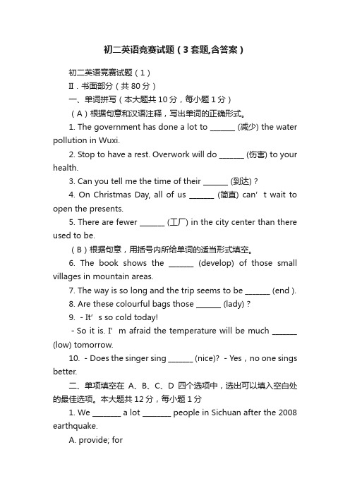 初二英语竞赛试题（3套题,含答案）