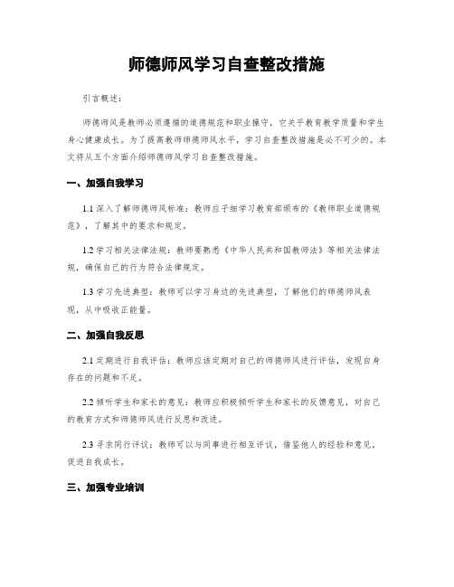 师德师风学习自查整改措施