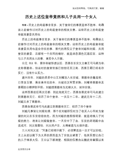 历史趣谈：历史上这位皇帝竟然和儿子共用一个女人