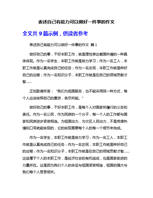 表述自己有能力可以做好一件事的作文