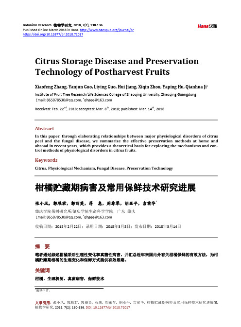 柑橘贮藏期病害及常用保鲜技术研究进展