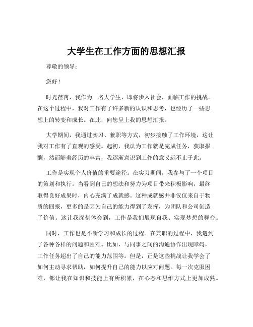 大学生在工作方面的思想汇报