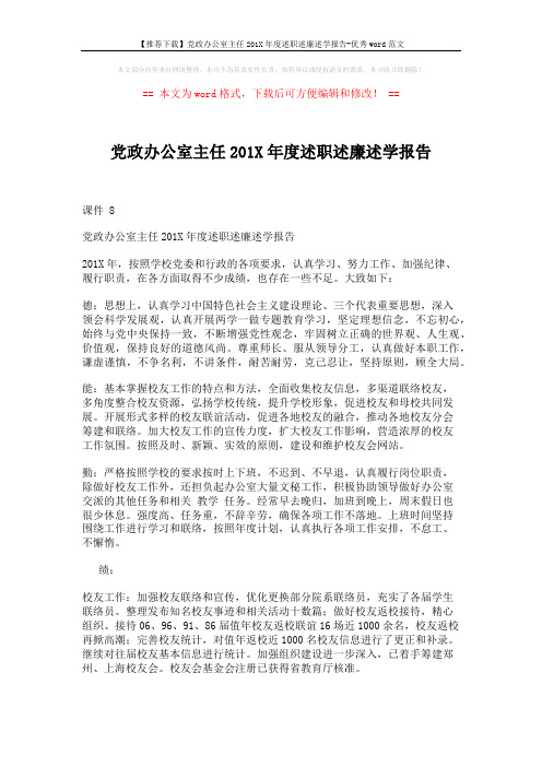 【推荐下载】党政办公室主任201X年度述职述廉述学报告-优秀word范文 (2页)