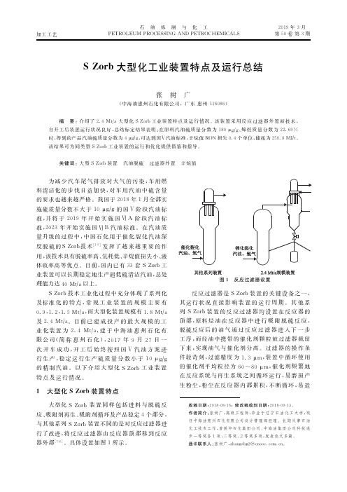 SZorb大型化工业装置特点及运行总结