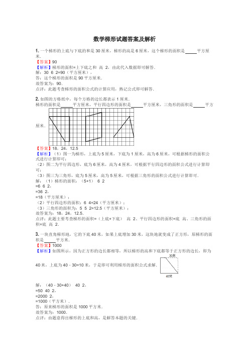 数学梯形试题答案及解析
