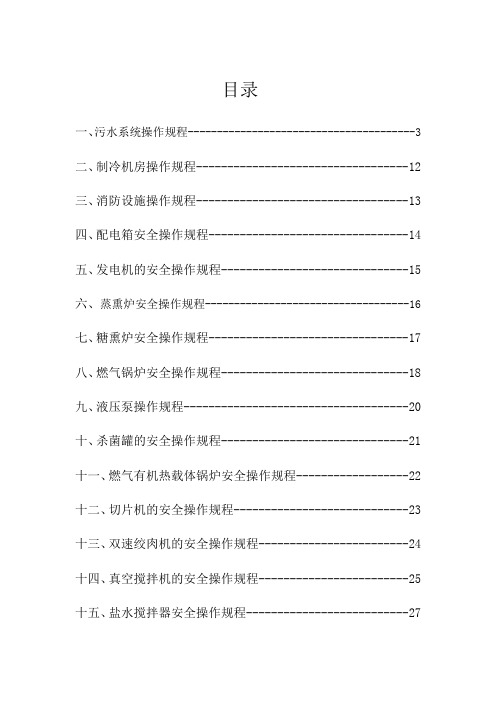 食品公司安全操作规程完整