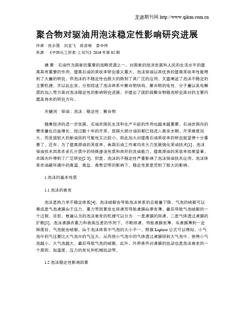 聚合物对驱油用泡沫稳定性影响研究进展