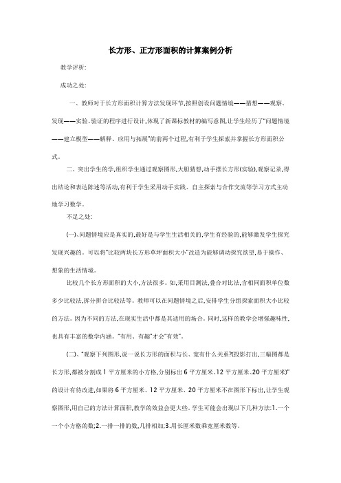 长方形正方形面积的计算案例分析