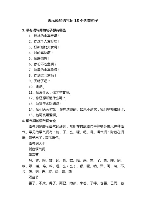 表示说的语气词15个优美句子