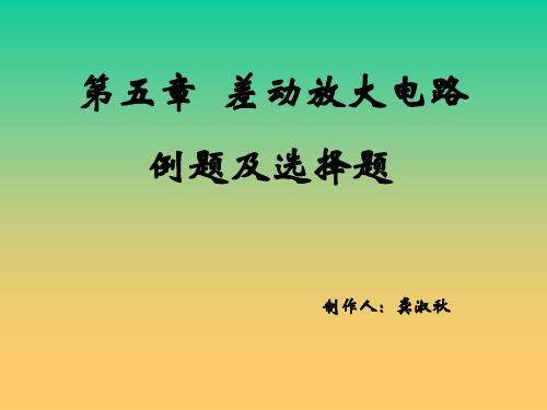 05章差动放大电路