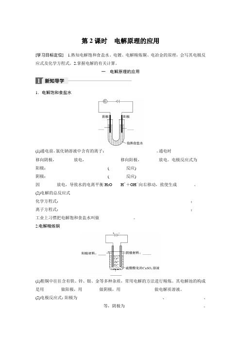 2018版高中化学鲁科版化学反应原理学案：1.2.2 电解原理的应用 Word版含答案