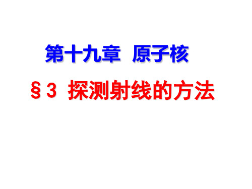 193探测射线的方法194放射性的应用与防护精品PPT课件