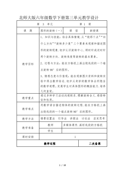 北师大版六年级数学下册第三单元教学设计