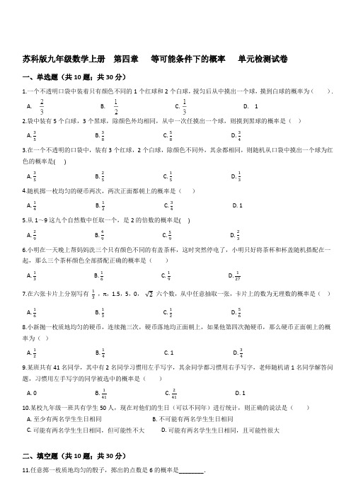 苏科版九年级数学上册第四章等可能条件下的概率单元检测试卷附答案