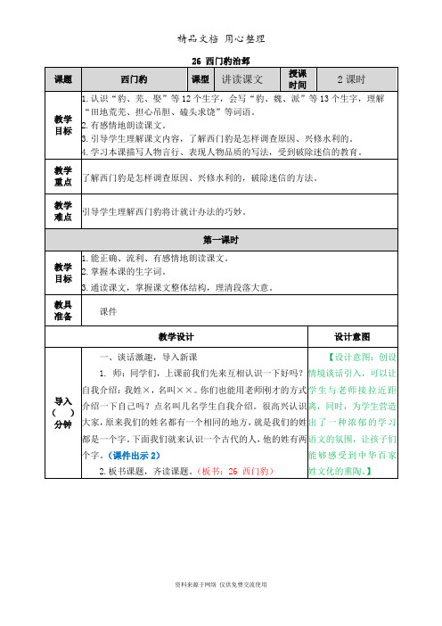 新部编人教版四年级上册语文(第26课  西门豹治邺)教案