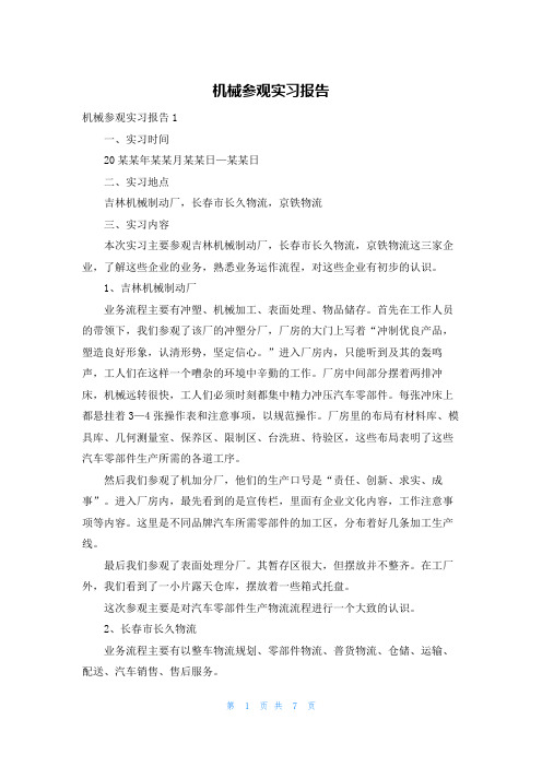 机械参观实习报告