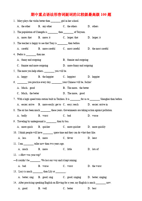 【2023秋外研版八上英语期中必刷题】06期中重点语法形容词副词的比较级最高级100题【附解析】