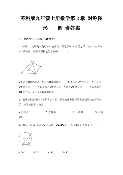 苏科版九年级上册数学第2章 对称图形——圆 含答案