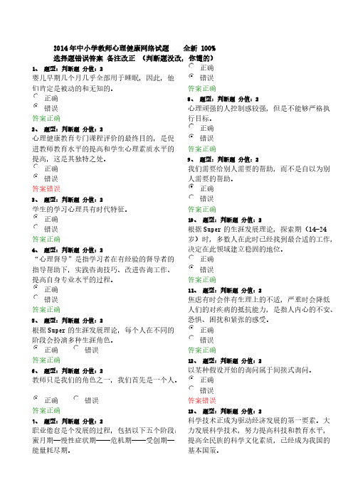 中小学教师心理健康网络试题知识竞赛 有答案  100%