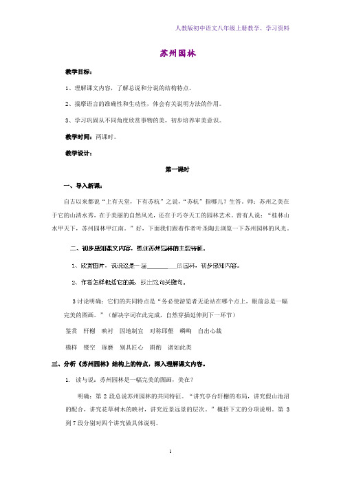 人教版初中语文八年级上册教学设计3:第13课 苏州园林