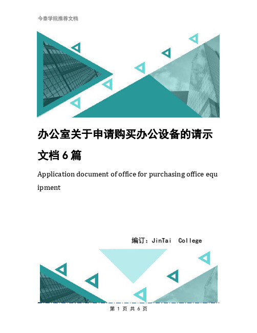 办公室关于申请购买办公设备的请示文档6篇